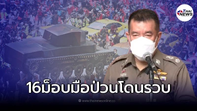 รวบเเล้ว16ม็อบป่วนนางเลิ้ง ผบช.น.เเจงเหตุระเบิด พกกันมาเองพลาดบึ้ม