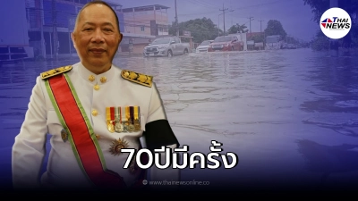 ไพศาล ลั่น น้ำท่วมใหญ่ 70 ปีมีครั้ง หากน้ำท่วมอีกเกิดจากความผิดพลาด 3 ข้อ