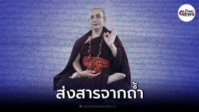 พระครูบาบุญชุ่ม ส่งสารธรรมะจากถ้ำ เตือนหมั่นทำบุญ พระครูบาบุญชุ่ม ส่งสารธรรมะจากถ้ำ เตือนหมั่นทำบุญ