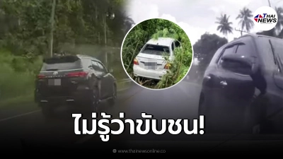 เจอตัวเเล้วฟอร์จูนเนอร์ดำ ขับเดือดไล่เสยท้ายเก๋งตกถนน อ้างไม่รู้ว่าขับชน เจอตัวเเล้วฟอร์จูนเนอร์ดำ ขับเดือดไล่เสยท้ายเก๋งตกถนน อ้างไม่รู้ว่าขับชน