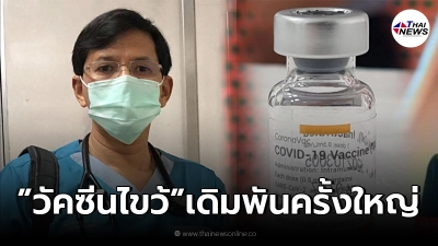 อาจารย์หมอ มช. ฟันฉับ วัคซีนไขว้เสี่ยง ใช้ชีวิตคนไทยทดลอง อาจารย์หมอ มช. ฟันฉับ วัคซีนไขว้เสี่ยง ใช้ชีวิตคนไทยทดลอง