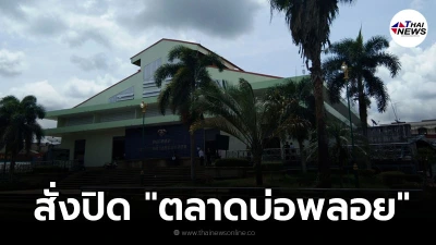 สั่งปิด ตลาดบ่อพลอย 14วัน พบพ่อค้า-แม่ค้าติดโควิดร่วม 20ราย