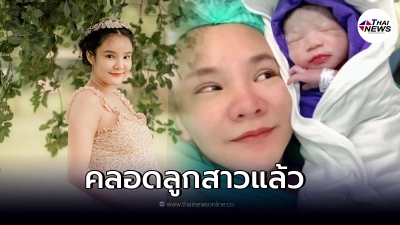 น้องเนย อดีตแฟนสาว เก่ง ลายพราง คลอดลูกแล้ว