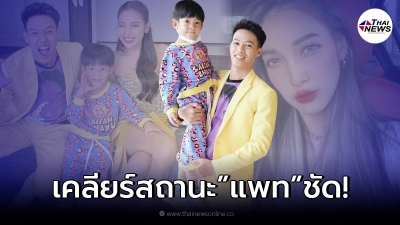 ปอ อรรณพ ตอบชัดสถานะ  แพท ณปภา  หลังโดนโยงแทนที่แฟนเก่า!