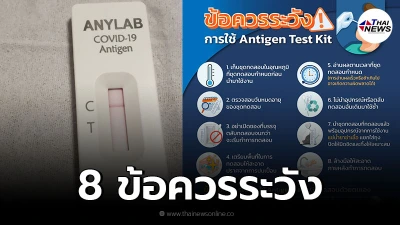 กทม.เตือน 8 ข้อควรระวัง ใช้ชุดตรวจโควิด ATK แนะใช้อย่างถูกวิธี