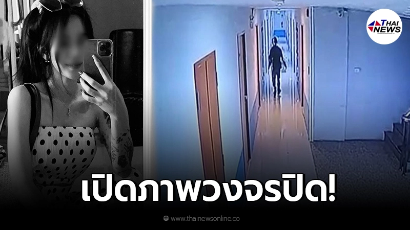 เปิดภาพวงจรปิดนาทีผู้ต้องสงสัยออกมาจากห้องแม่ค้าออนไลน์สาว เปิดภาพวงจรปิดนาทีผู้ต้องสงสัยออกมาจากห้องแม่ค้าออนไลน์สาว
