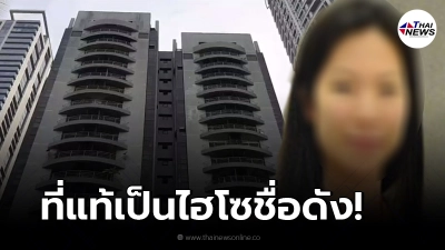 ข่าวเศร้า หญิงอุ้มลูกน้อย โดดคอนโดดับ พบประวัติ ที่แท้เป็นไฮโซชื่อดัง