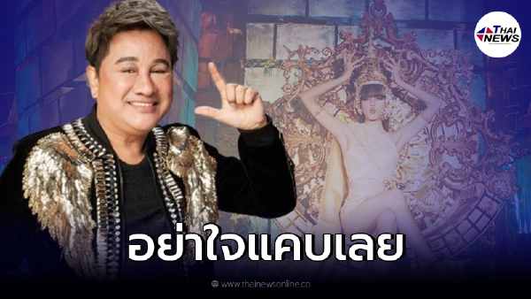 "เอกชัย ศรีวิชัย" ซัดคนดราม่า "ลิซ่า" ปมใส่รัดเกล้ายอด ลั่นอย่าใจแคบเลย "เอกชัย ศรีวิชัย" ซัดคนดราม่า "ลิซ่า" ปมใส่รัดเกล้ายอด ลั่นอย่าใจแคบเลย