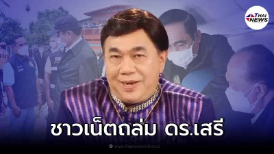 ทัวร์ลง ดร.เสรี หลังออกมาแก้ต่างแทน "ลุงตู่" ปมสวดมนต์ไล่พายุ