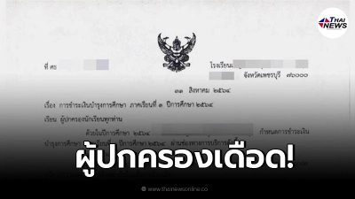 ผู้ปกครองปรอทแตก โรงเรียนดังจ.เพชรบุรี เรียกเก็บค่าเทอมเต็มจำนวน