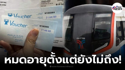 จ่าพิชิตฉะ รถไฟฟ้า BTS ส่งวอชเชอร์รายเดือนมาให้ หมดอายุตั้งแต่ยังไม่ถึง