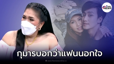 เปิดใจ เอ้ ชุติมา กุมารทอง มาบอกแฟนนอกใจ สุดท้ายเจอจะๆ เกือบเลิก