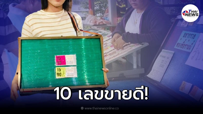 10 เลขขายดีเกลี้ยงแผง งวดวันที่ 16/9/64 เลขมงคล-เลขดัง 10 เลขขายดีเกลี้ยงแผง งวดวันที่ 16/9/64 เลขมงคล-เลขดัง