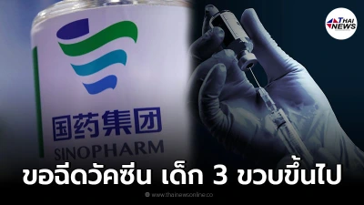 คืบหน้าแล้ว ซิโนฟาร์ม ยื่นอย.ขออนุญาต ฉีดวัคซีนในเด็กเล็ก