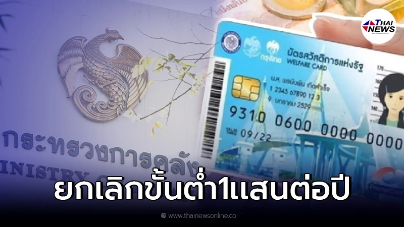 เปิดลงทะเบียน"บัตรคนจน"รอบใหม่ ปรับคุณสมบัติใช้เเทนรายได้ขั้นต่ำต่อปี