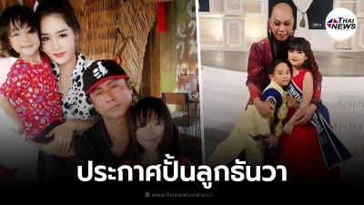 อุ๊บ วิริยะ ประกาศปั้น น้องน้ำโขง - น้องแผ่นดิน สานต่อเจตนารมณ์ ธันวา ราศีธนู