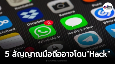 เตือนภัย 5 สัญญาณ โทรศัพท์มือถือสมาร์ทโฟน ของเราอาจถูก "แฮกข้อมูล"