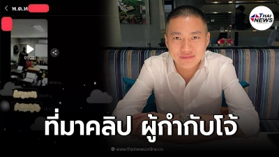 อัจฉริยะ เปิดแชทโชว์ พ.ต.ท. ส่งถึง พ.ต.อ. ที่มาคลิป ผกก.โจ้