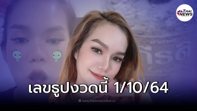 "แม่น้ำหนึ่ง" มาแล้วเผยเลขธูป เลขเด็ด งวด 1 ต.ค. 64