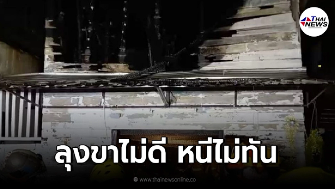 เพลิงไหม้บ้านไม้2ชั้น ลุงวัยเกษียณ ขาไม่ดี หนีไม่ทัน สิ้นใจคาบ้าน