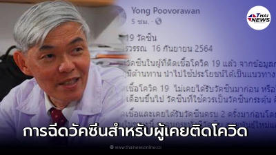 หมอยง แนะแนวทางการฉีดวัคซีนโควิด-19 สำหรับผู้ที่เคยติดเชื้อแล้ว