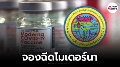 อบจ.ปทุมธานี เปิดให้จอง "วัคซีนโมเดอร์นา" ฟรี จองได้แล้ววันนี้ -20 ก.ย. อบจ.ปทุมธานี เปิดให้จอง "วัคซีนโมเดอร์นา" ฟรี จองได้แล้ววันนี้ -20 ก.ย.