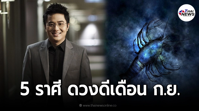 หมอช้าง ทศพร เผย 5 อันดับราศี ดวงดีที่สุดในเดือนกันยายนนี้ หมอช้าง ทศพร เผย 5 อันดับราศี ดวงดีที่สุดในเดือนกันยายนนี้