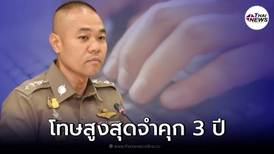 ตำรวจเตือนชาวเน็ต ให้ร้ายคนบนโลกออนไลน์ เสี่ยงเจอคุกสูงสุด 3 ปี