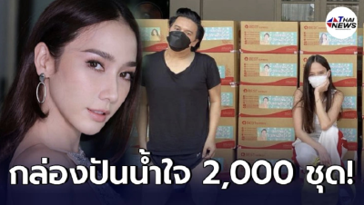 กราบหัวใจ อั้ม พัชราภา มอบกล่องปันน้ำใจ ช่วยผู้ได้รับผลกระทบโควิด 2,000 ชุด
