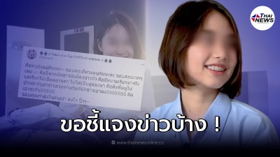 น้องไข่เน่า คนดังบน OnlyFans โพสต์แจง หลังมีข่าวโดนตำรวจออกหมายเรียก