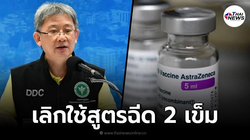 สธ. เผยยกเลิกใช้สูตรฉีดแอสตร้าฯ 2 เข็ม เหตุไม่ทันต่อเดลต้า ปรับใช้สูตรไขว้ สธ. เผยยกเลิกใช้สูตรฉีดแอสตร้าฯ 2 เข็ม เหตุไม่ทันต่อเดลต้า ปรับใช้สูตรไขว้