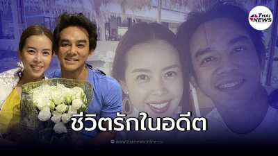 "มอส ปฏิภาณ" เผยเส้นทางรักในอดีต ต้องคบกันเเบบหลบๆซ่อนๆ