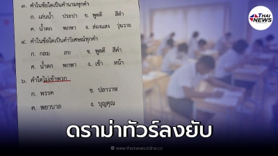 ข้อสอบนักเรียนไทย ทำชาวเน็ตแห่ดราม่า ให้ทำไปเพื่ออะไร