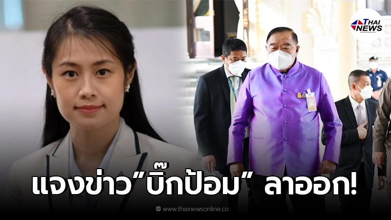 โฆษกพปชร. แจงแล้ว หลังโผล่ข่าวลือ บิ๊กป้อม ลาออกหัวหน้าพรรค โฆษกพปชร. แจงแล้ว หลังโผล่ข่าวลือ บิ๊กป้อม ลาออกหัวหน้าพรรค