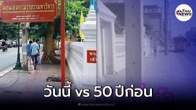 เพจดังเผยภาพ "ฟุตบาทไทย" วันนี้ กับเมื่อ 50 ปีก่อน