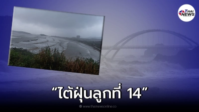 จีนพยากรณ์ "จันทู" ไต้ฝุ่นลูกที่ 14 ของปี