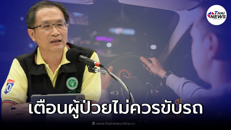 กรมการแพทย์เตือน ผู้ป่วยโรคลมชัก ไม่ควรขับรถ เสี่ยงเกิดอุบัติเหตุถึงชีวิต