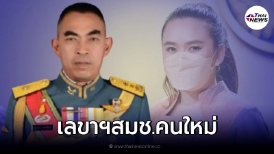 ประกาศแต่งตั้ง พล.อ.สุพจน์ มาลานิยม เป็นเลขาสมช.คนใหม่