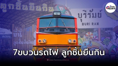 การรถไฟฯ จัดให้ เปิดรถไฟ 7 ขบวนมุ่งหน้าสู่เทศกาลลูกชิ้นยืนกิน