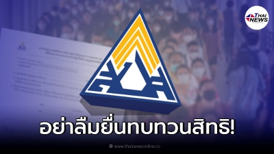 เช็กสิทธิ ผู้ประกันตน ม.33 39 40 ยื่นทบทวนสิทธิรับเงินเยียวยา ได้ถึง 31 ต.ค.