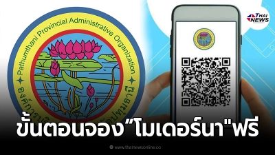 ขั้นตอนจอง"โมเดอร์นา"ฟรี อบจ.ปทุมธานี เริ่มวันนี้วันเเรก ขั้นตอนจอง"โมเดอร์นา"ฟรี อบจ.ปทุมธานี เริ่มวันนี้วันเเรก