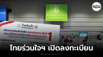 ไทยร่วมใจ เปิดลงทะเบียนฉีดวัคซีน AstraZeneca เข็มที่ 1 เช็กเงื่อนไข
