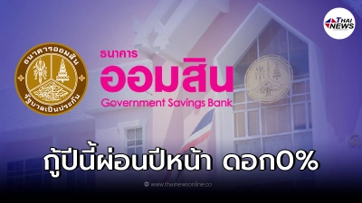 "ออมสิน" ปล่อยกู้ฉุกเฉิน "กู้ปีนี้ ผ่อนปีหน้า" ดอกเบี้ย 0% ล้านละ 2,000 บ.