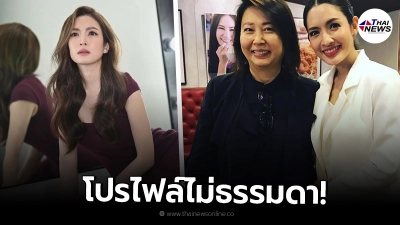 คุณยายหมี แม่เลี้ยง แอฟ ทักษอร ได้เลื่อนตำแหน่งเป็นรองศาสตราจารย์