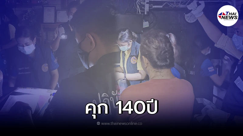 ศาลสั่งจำคุก 140ปี เจ้าของร้านคาราโอเกะดังเชียงใหม่อนาจารเด็ก ศาลสั่งจำคุก 140ปี เจ้าของร้านคาราโอเกะดังเชียงใหม่อนาจารเด็ก