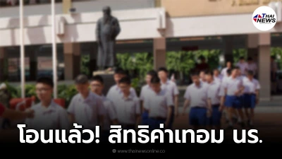 โอนแล้ว สิทธิค่าเทอม นร. คนละ 2,000 เยียวยาช่วงโควิด-19