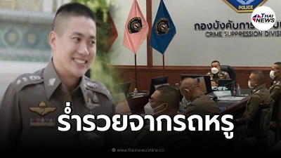 บิ๊กใหม่ เผยคืบหน้า ผกก.โจ้ สอบเส้นทางการเงิน พบร่ำรวยจากรถหรูเกือบ 600 ล้าน