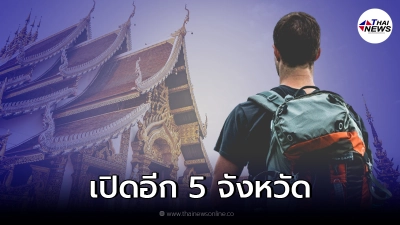 เตรียมเปิดอีก 5 จังหวัดแซนด์บอกซ์ รับนักท่องเที่ยวช่วงไฮซีซั่น เตรียมเปิดอีก 5 จังหวัดแซนด์บอกซ์ รับนักท่องเที่ยวช่วงไฮซีซั่น