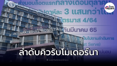 "รพ.เกษมราษฎร์" จัดลำดับคิวการฉีด โมเดอร์นา เผย ระยะเวลาที่เหมาะฉีด Booster