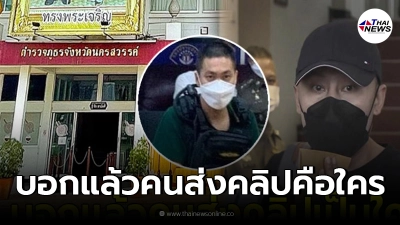 เปิดแชทลับคดี ผกก.โจ้ "ทนายตั้ม"งัดหลักฐานเด็ดคุยกับคนที่ส่งคลิป